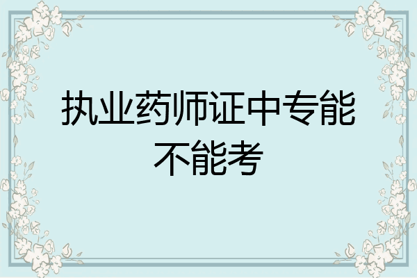 执业药师证中专能不能考