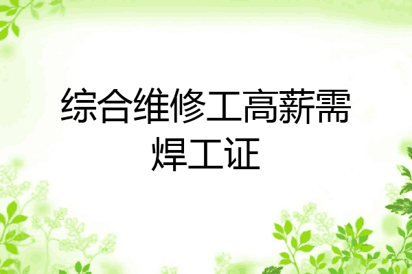 综合维修工高薪需焊工证