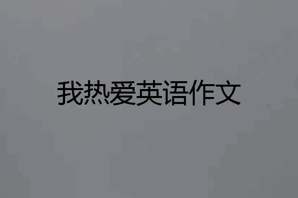 我热爱英语作文