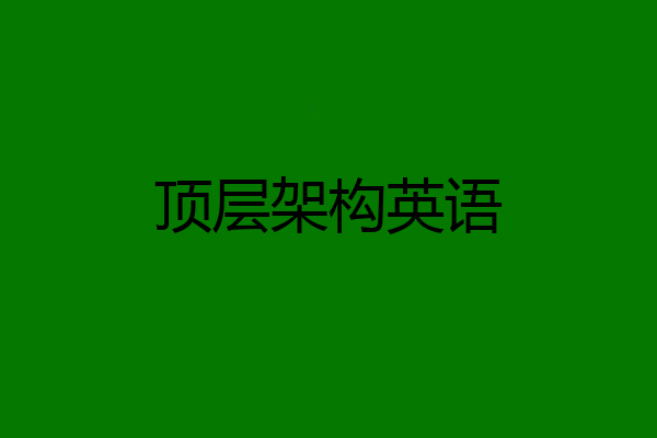 顶层架构英语