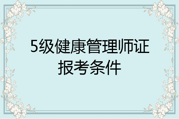 5级健康管理师证报考条件