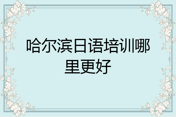 哈尔滨日语培训哪里更好