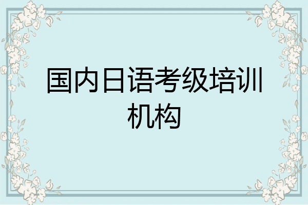 国内日语考级培训机构