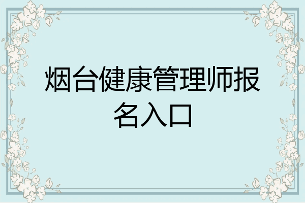 烟台健康管理师报名入口