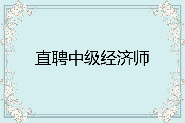 直聘中级经济师