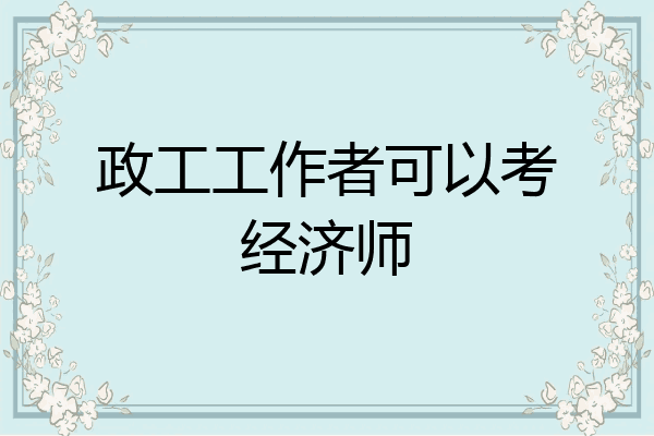 政工工作者可以考经济师
