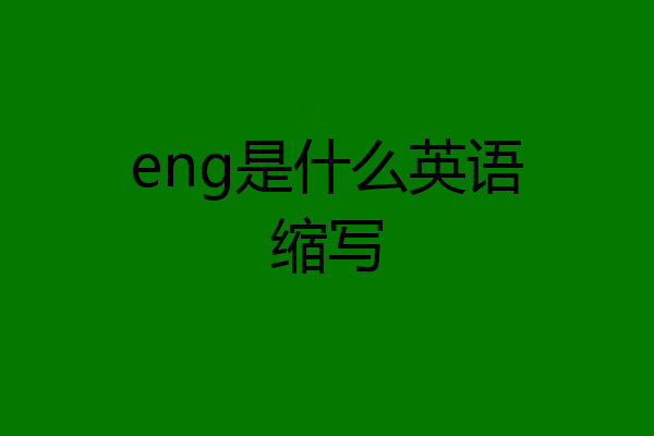 eng是什么英语缩写