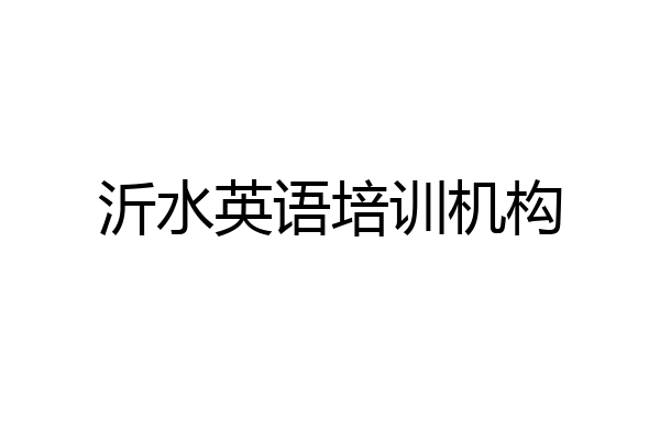 沂水英语培训机构