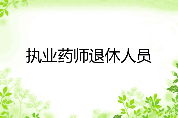 执业药师退休人员