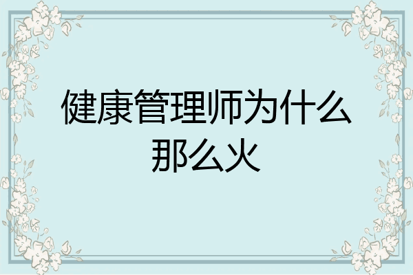 健康管理师为什么那么火