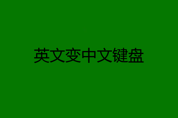 英文变中文键盘