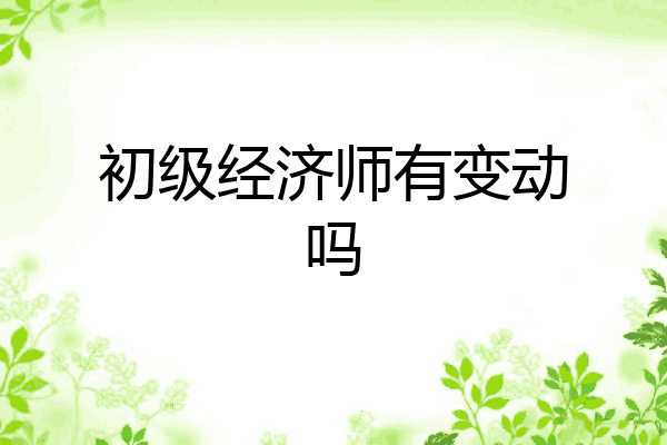 初级经济师有变动吗