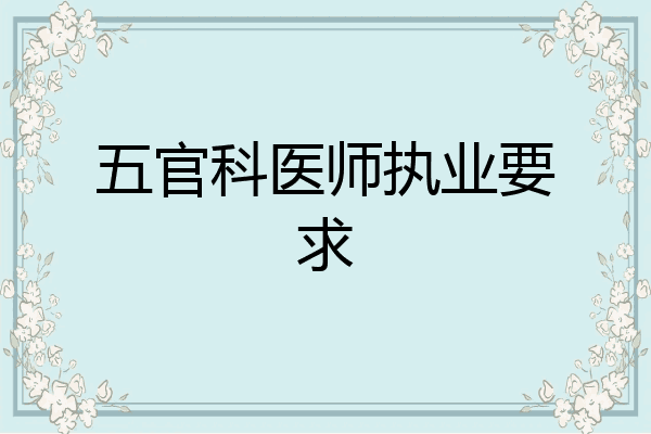 五官科医师执业要求