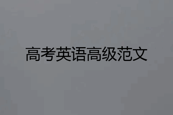 高考英语高级范文