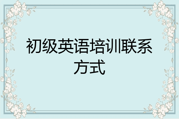 初级英语培训联系方式
