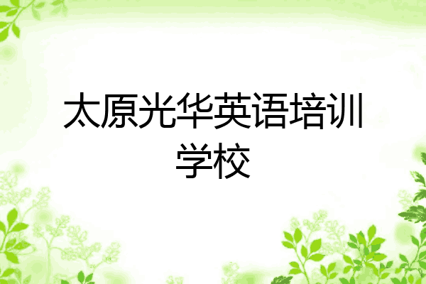 太原光华英语培训学校