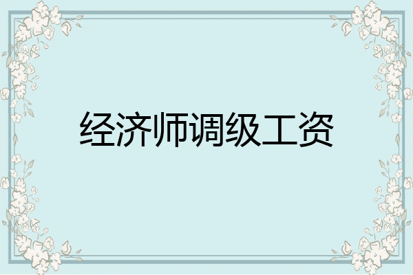 经济师调级工资