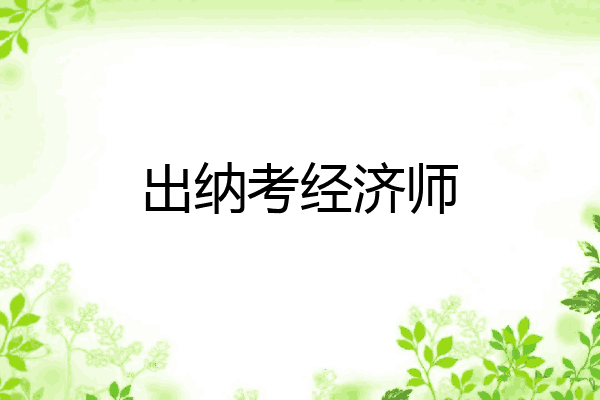 出纳考经济师