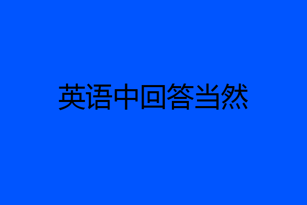 英语中回答当然