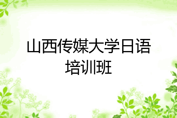 山西传媒大学日语培训班