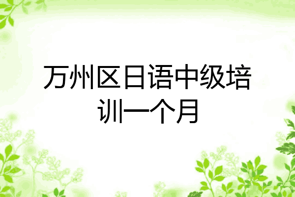 万州区日语中级培训一个月