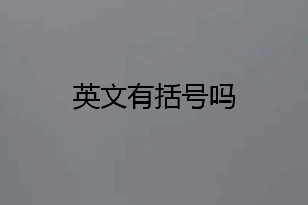 英文有括号吗