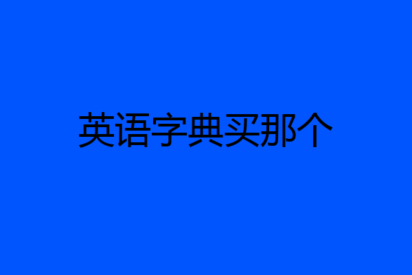 英语字典买那个