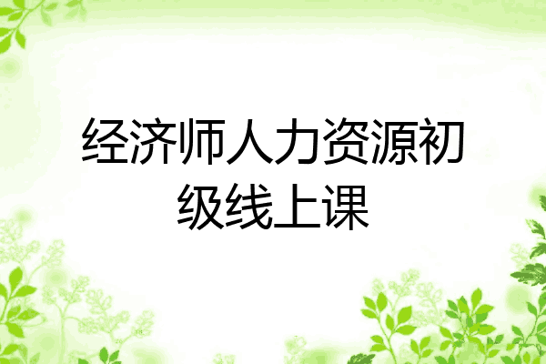 经济师人力资源初级线上课