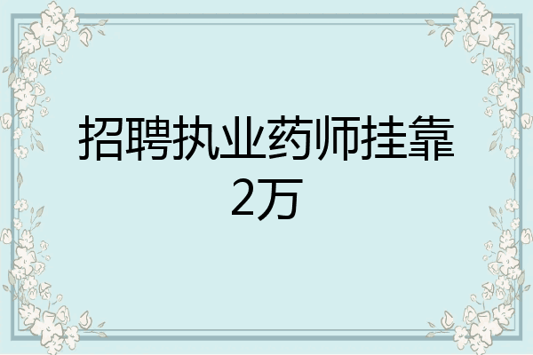 招聘执业药师挂靠2万
