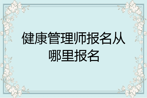 健康管理师报名从哪里报名