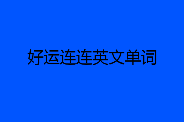 好运连连英文单词