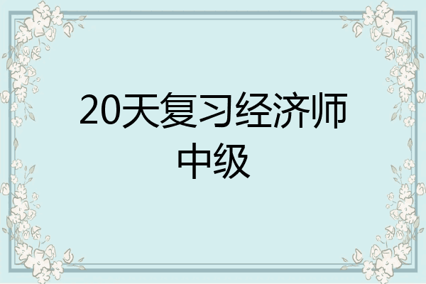 20天复习经济师中级