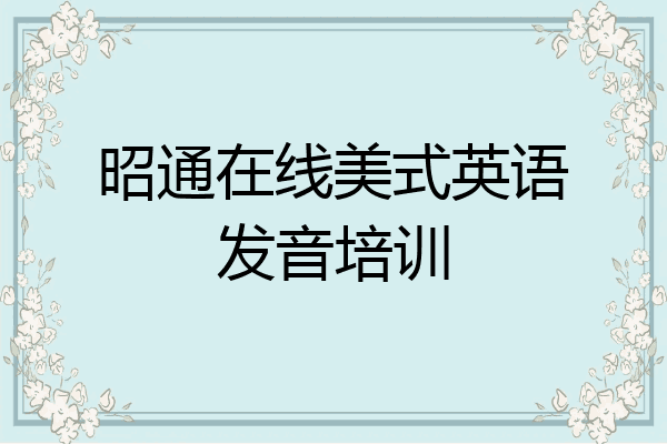 昭通在线美式英语发音培训