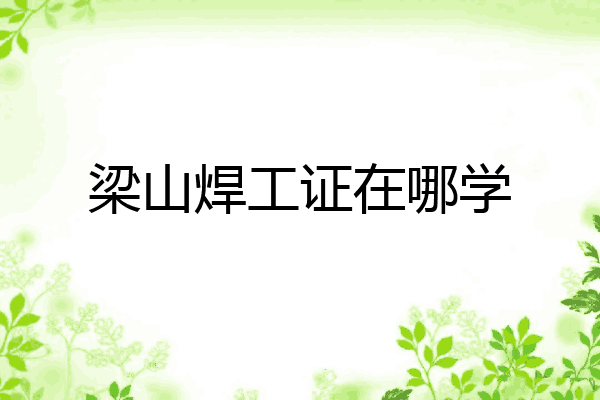 梁山焊工证在哪学