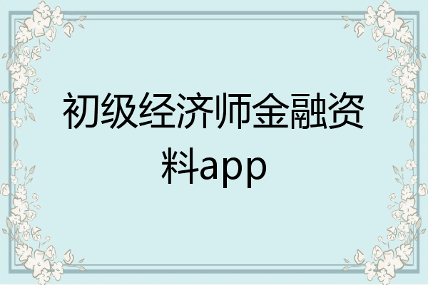 初级经济师金融资料app