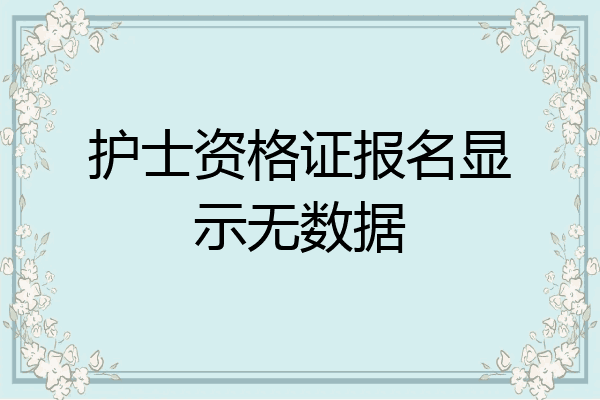 护士资格证报名显示无数据