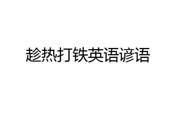 趁热打铁英语谚语