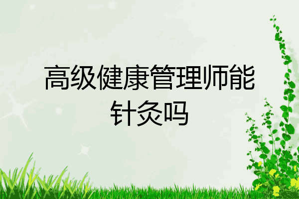 高级健康管理师能针灸吗