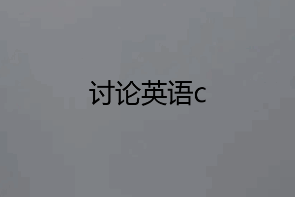 讨论英语c