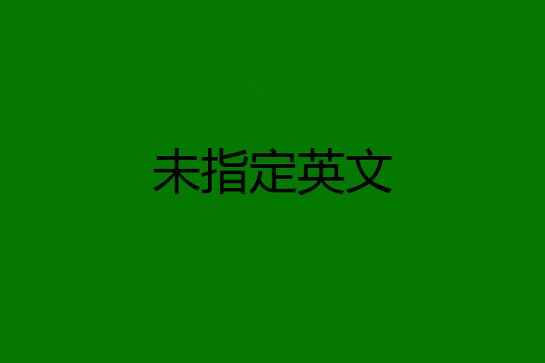 未指定英文