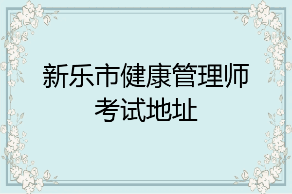 新乐市健康管理师考试地址