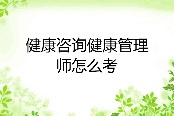 健康咨询健康管理师怎么考