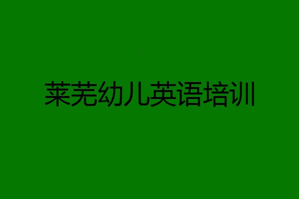 莱芜幼儿英语培训