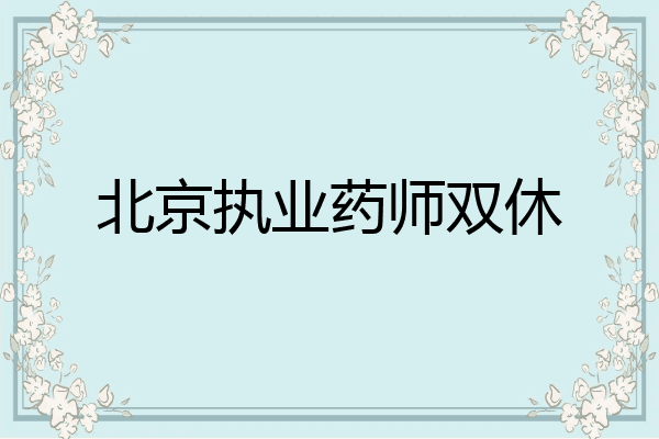北京执业药师双休