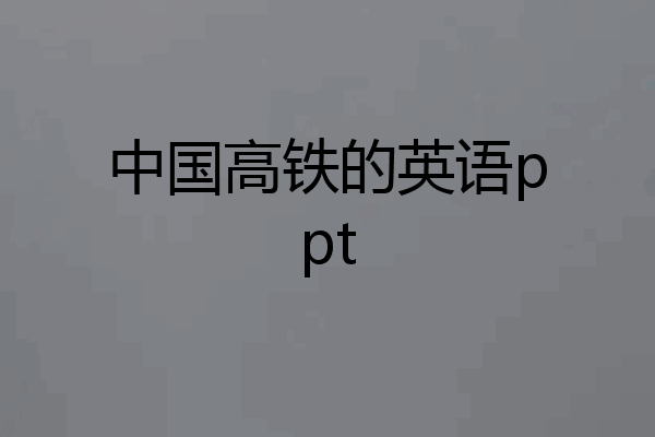 中国高铁的英语ppt