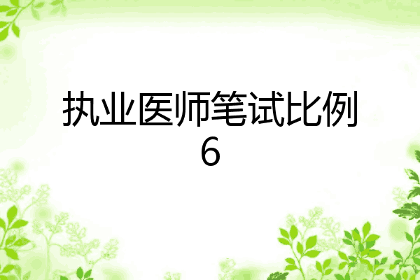 执业医师笔试比例6