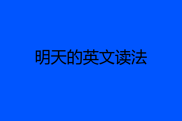 明天的英文读法