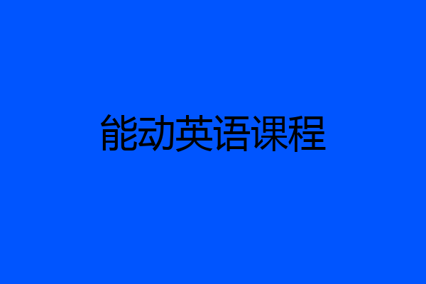 能动英语课程