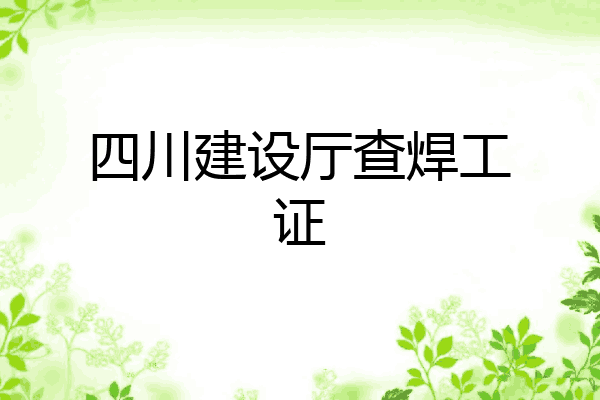 四川建设厅查焊工证