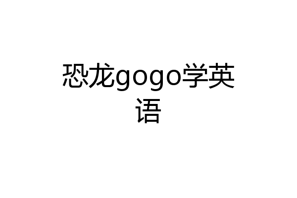 恐龙gogo学英语